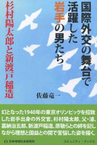 国際外交の舞台で活躍した岩手の男たち 杉村陽太郎と新渡戸稲造