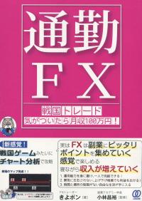 【通勤FX】 戦国トレード 気がついたら月収100万円!