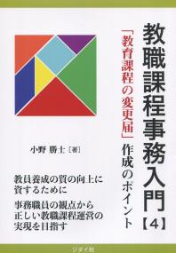 教職課程事務入門【4】 「教育課程の変更届」作成のポイント