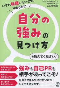 いずれ転職したいので、今のうちに 自分の強みの見つけ方を教えてください!