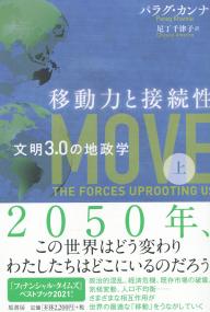 移動力と接続性 上 文明3.0の地政学