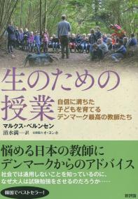 生のための授業 自信に満ちた子どもを育てるデンマークの教師たち