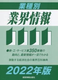 2022年版 業種別業界情報【バックナンバー】