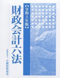 令和4年版 財政会計六法