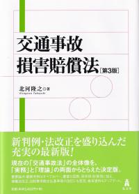 交通事故損害賠償法 第3版