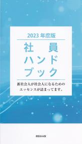 社員ハンドブック 2023年度版