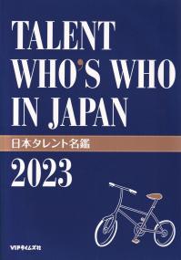 日本タレント名鑑 2023年度版