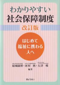 わかりやすい社会保障制度 はじめて福祉に携わる人へ 改訂版