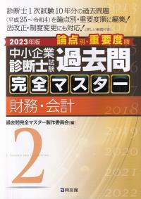 中小企業診断士試験論点別・重要度順過去問完全マスター 2023年版2 財務・会計