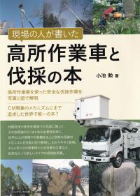 現場の人が書いた高所作業車と伐採の本 高所作業車を使った安全な伐採作業を写真と図で解明