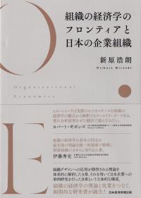 組織の経済学のフロンティアと日本の企業組織