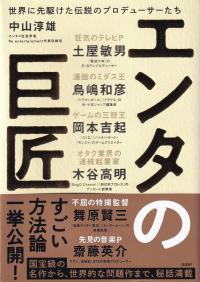 エンタの巨匠 世界に先駆けた伝説のプロデューサーたち