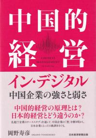 中国的経営イン・デジタル 中国企業の強さと弱さ