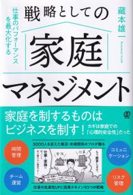 戦略としての家庭マネジメント 仕事のパフォーマンスを最大化する