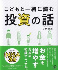 こどもと一緒に読む投資の話