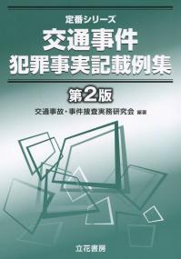 定番シリーズ 交通事件犯罪事実記載例集 第2版