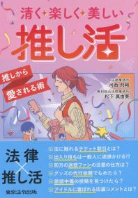 清く楽しく美しい 推し活 推しから愛される術