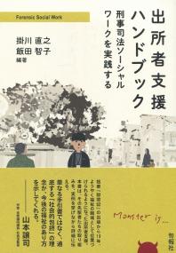 出所者支援ハンドブック 刑事司法ソーシャルワークを実践する
