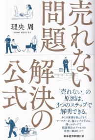 売れない問題解決の公式