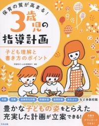 保育の質が高まる! 3歳児の指導計画 子どもの理解と書き方のポイント