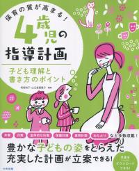 保育の質が高まる! 4歳児の指導計画 子どもの理解と書き方のポイント