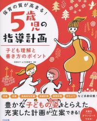 保育の質が高まる! 5歳児の指導計画 子どもの理解と書き方のポイント