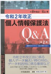 令和2年改正 個人情報保護法Q&A 第2版