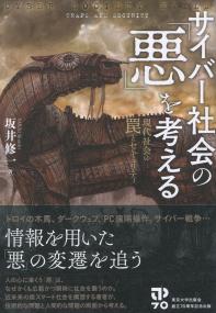 サイバー社会の「悪」を考える 現代社会の罠とセキュリティ