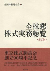 全株懇株式実務総覧 第2版