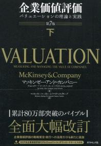 企業価値評価 第7版[下] バリュエーションの理論と実践