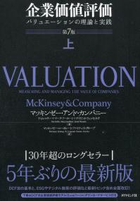 企業価値評価 第7版[上] バリュエーションの理論と実践