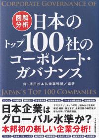 図解分析日本のトップ100社のコーポレート・ガバナンス