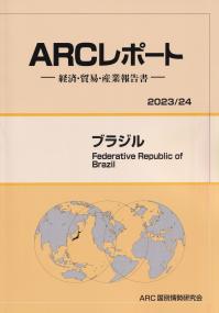 ARCレポート ブラジル 2023/24年版