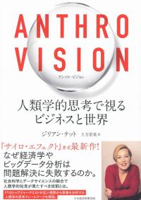 ANTHRO VISION(アンソロ・ビジョン) 人類学的思考で視るビジネスと世界