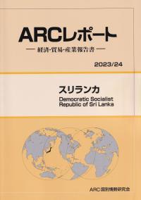 ARCレポート スリランカ 2023/24年版