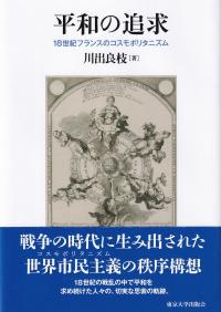 平和の追求 18世紀フランスのコスモポリタニズム