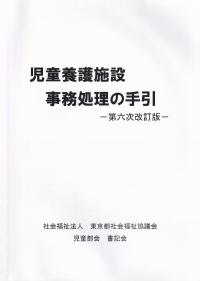 児童養護施設 事務処理の手引 (第六次改訂版)