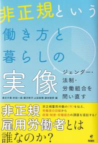 非正規という働き方と暮らしの実像 ジェンダー・法制・労働組合を問い直す