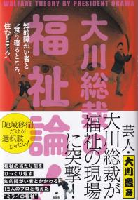 大川総裁の福祉論! 知的障がい者と“食う寝るところ、住むところ”