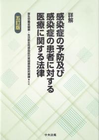 詳解感染症の予防及び感染症の患者に対する医療に関する法律 5訂版