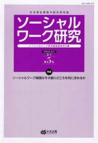 ソーシャルワーク研究 第5号