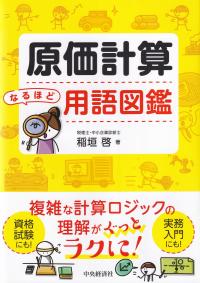 原価計算なるほど用語図鑑