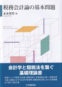 税務会計論の基本問題