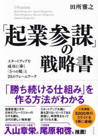 「起業参謀」の戦略書 スタートアップを成功に導く「5つの眼」と23のフレームワーク