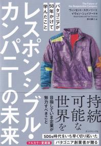 レスポンシブル・カンパニーの未来 パタゴニアが50年かけて学んだこと