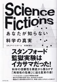 Science Fictions あなたが知らない科学の真実