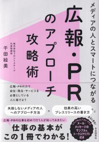 広報・PRのアプローチ攻略術 メディアの人とスマートにつながる