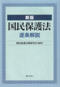 国民保護法 逐条解説 新版