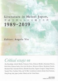 Literature in Heisei Japan 1989-2019 平成文学における様々な声