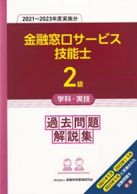 金融窓口サービス技能士2級学科・実技過去問題解説集 2021～2023年度実施分